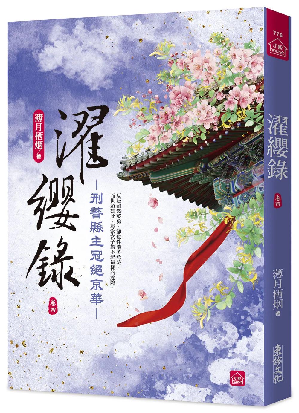 濯纓錄：刑警縣主冠絕京華(四)