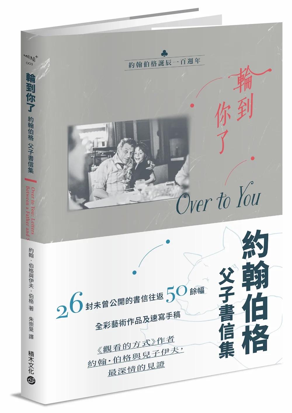 輪到你了：約翰伯格父子書信集【百年誕辰紀念】