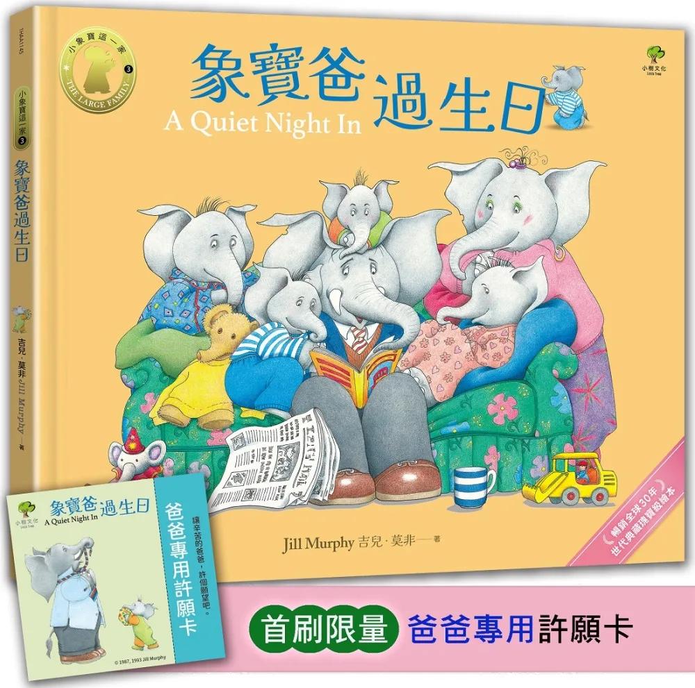 象寶爸過生日【小象寶這一家(3)】★首刷限量送『爸爸專用許願卡』：暢銷全球30年．世代典藏瑰寶級繪本