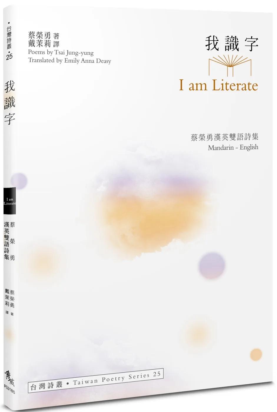 我識字 I am Literate：蔡榮勇漢英雙語詩集