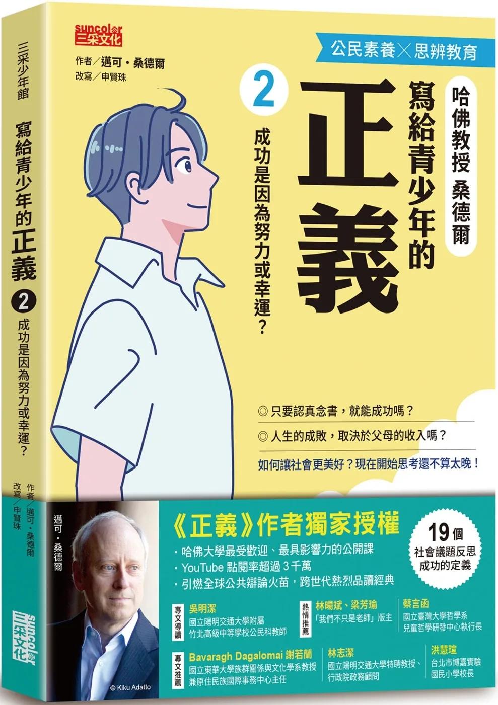 寫給青少年的正義2：成功是因為努力或幸運？