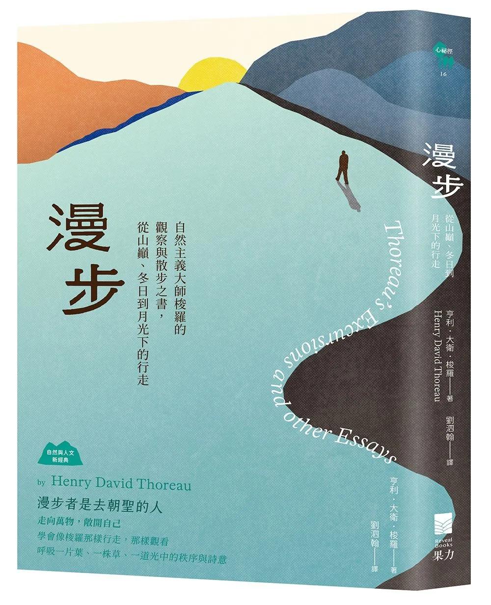 漫步：自然主義大師梭羅的觀察與散步之書，從山巔、冬日到月光下的行走