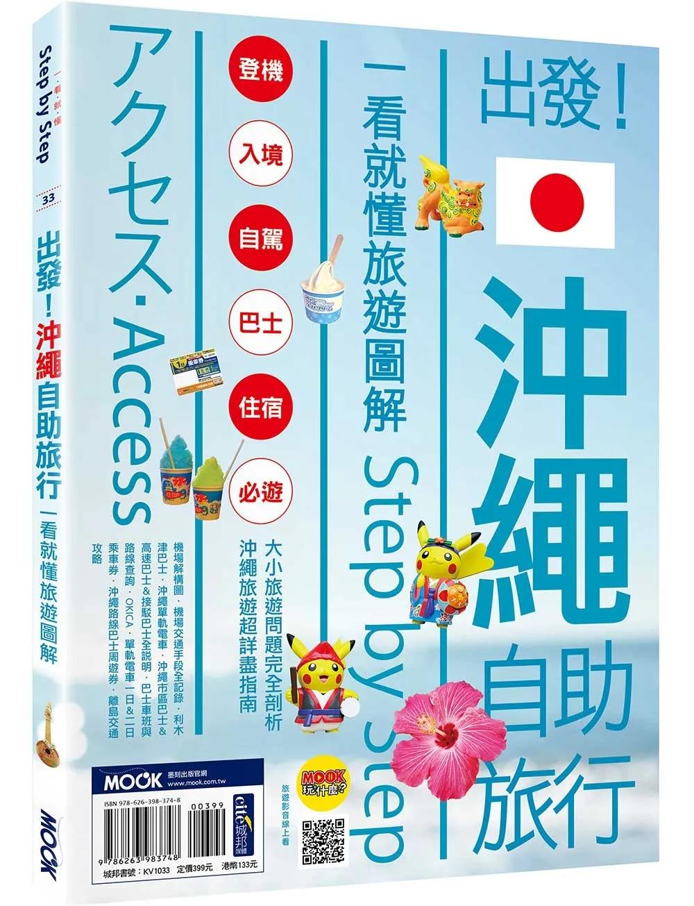 出發！沖繩自助旅行：一看就懂旅遊圖解Step by Step