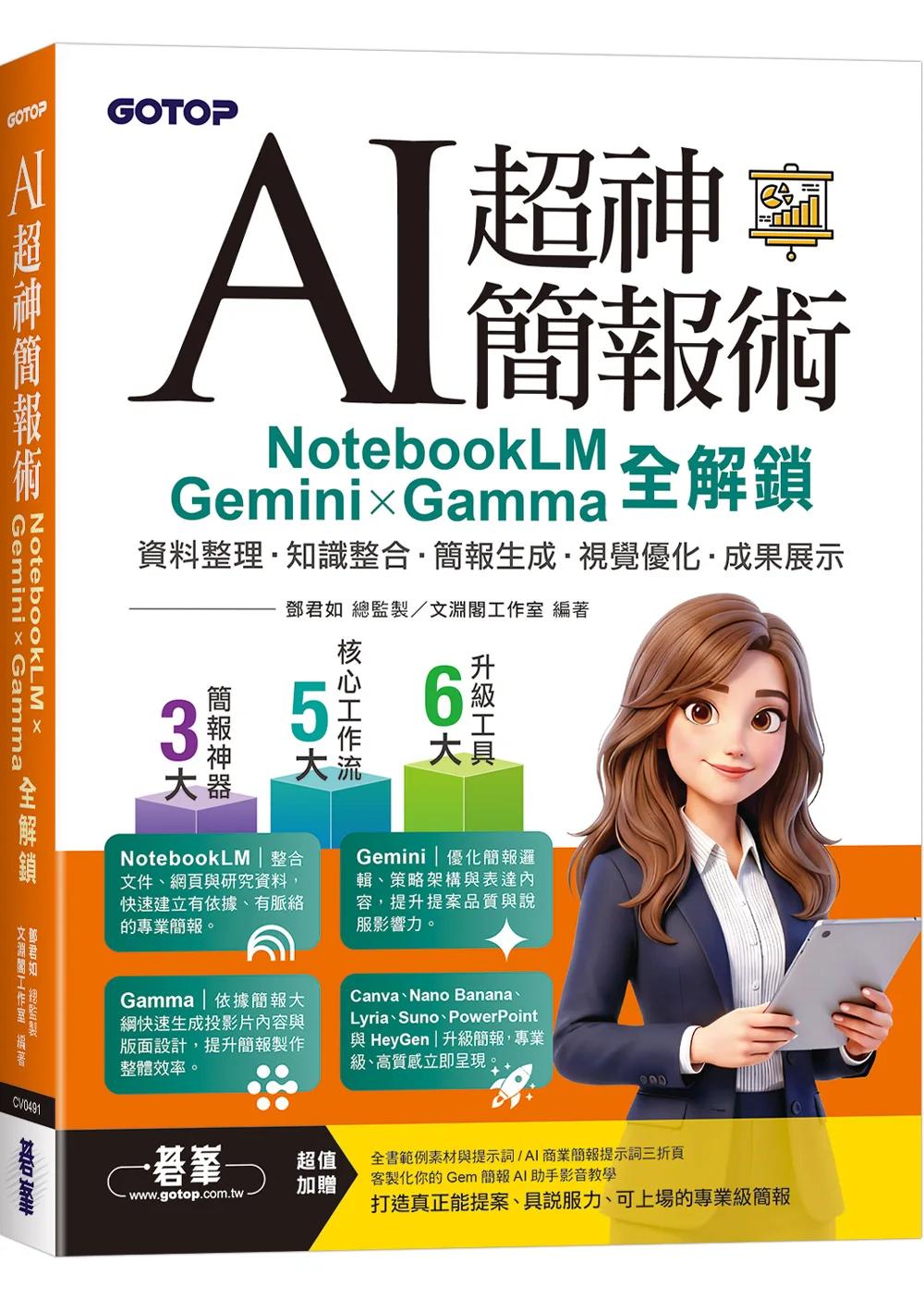 AI超神簡報術：NotebookLM × Gemini × Gamma全解鎖(附範例素材/提示詞/影音教學)