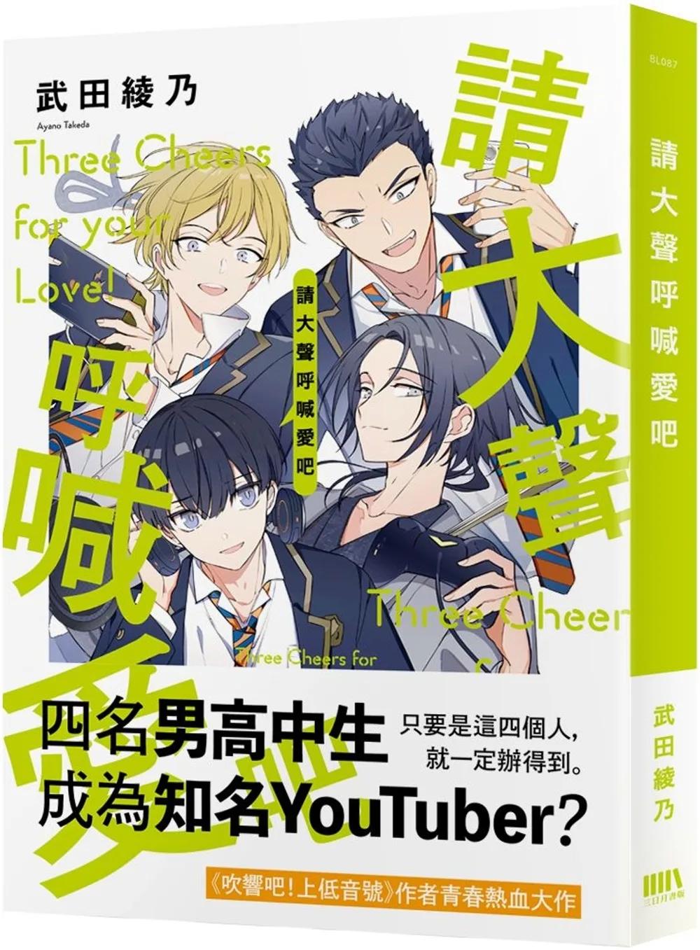 請大聲呼喊愛吧