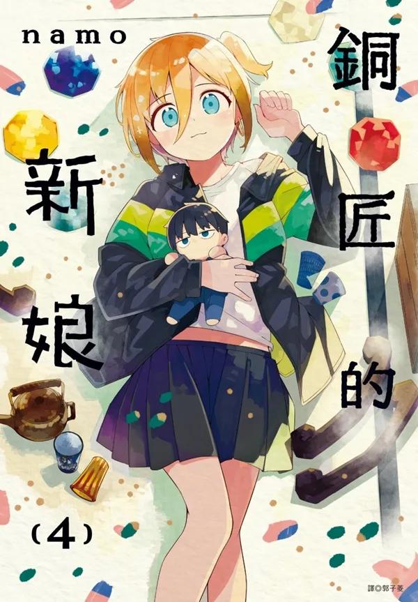 銅匠的新娘(04)