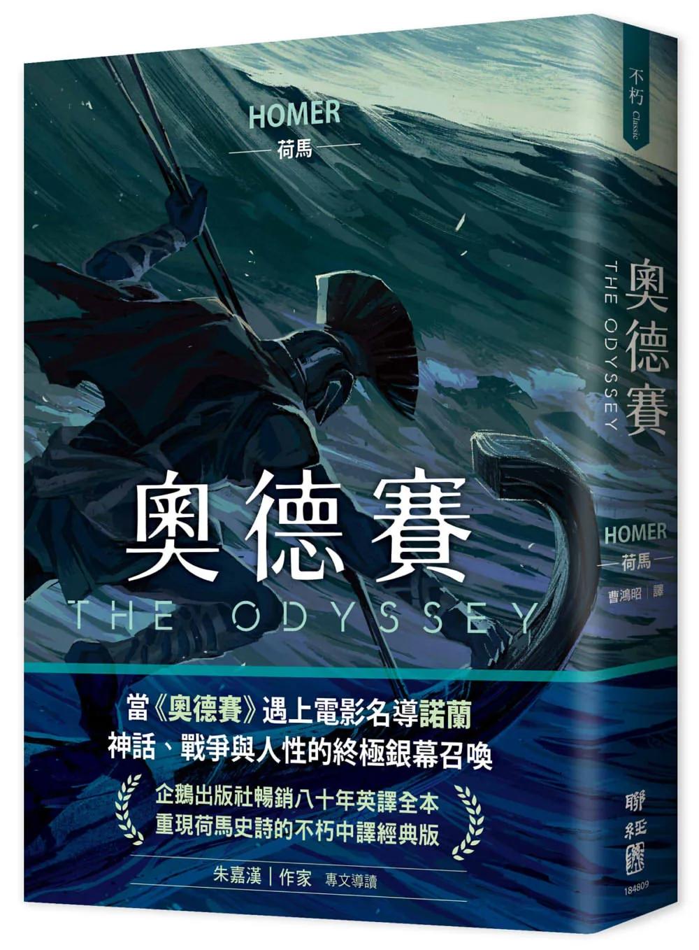 奧德賽（諾蘭史詩鉅片原著，暢銷80年英譯全本，不朽中譯珍藏經典）