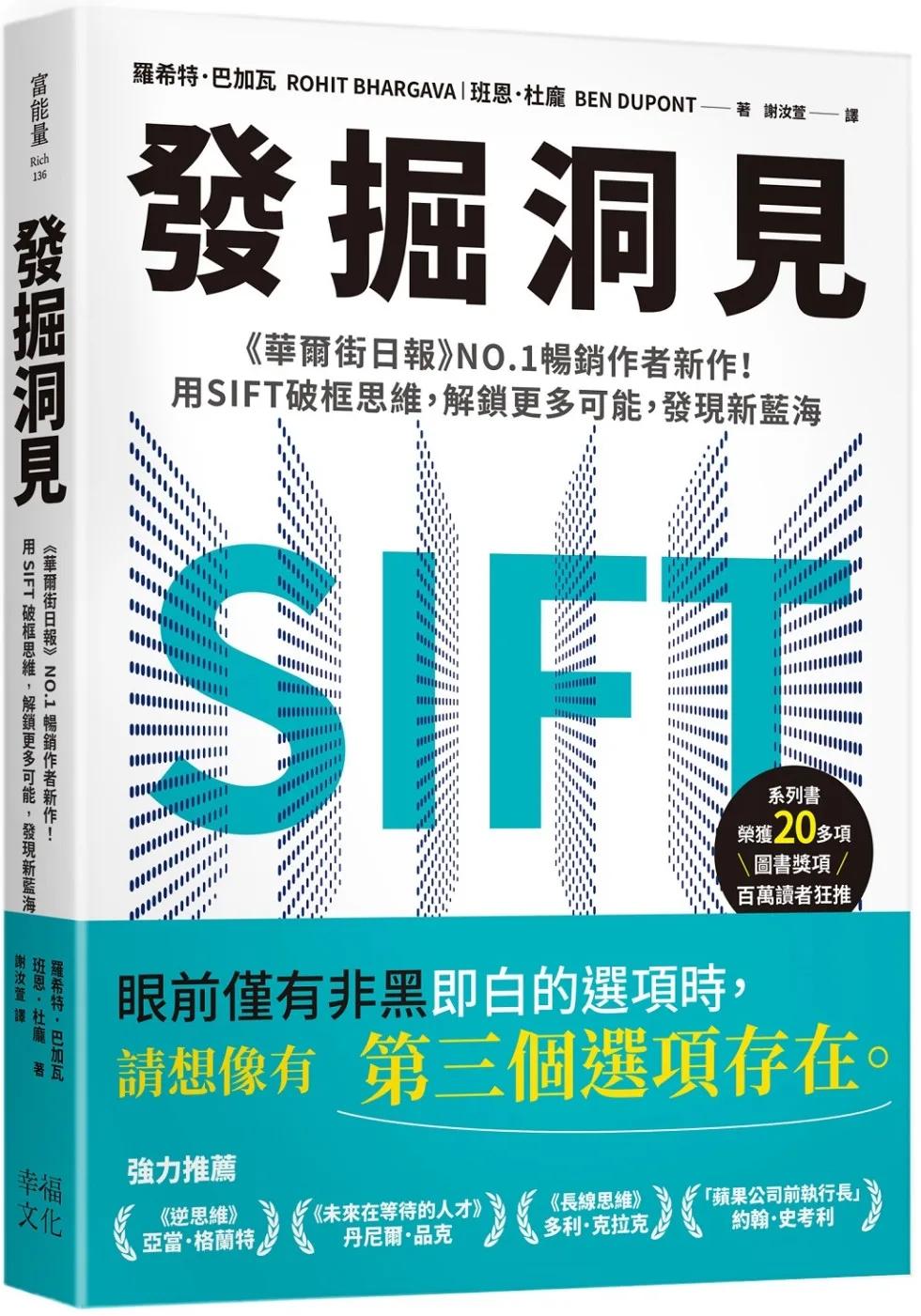 發掘洞見：《華爾街日報》NO.1暢銷作者新作！用SIFT破框思維，解 鎖更多可能，發現新藍海