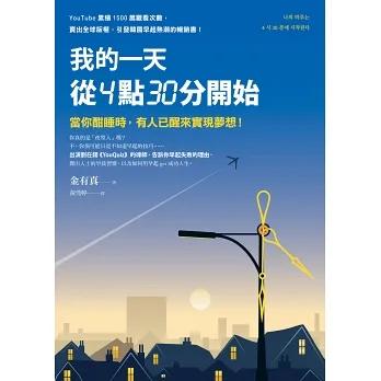 我的一天從4點30分開始：當你酣睡時，有人已醒來實現夢想！