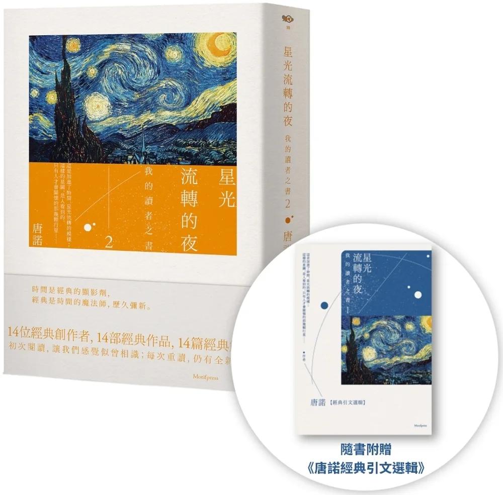 星光流轉的夜：我的讀者之書 2（隨書附贈《唐諾經典引文選輯》）