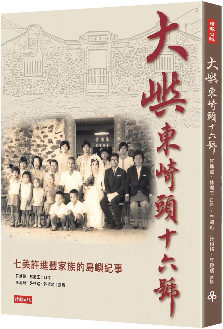 大嶼東崎頭16號：七美老鄉長許進豐家族故事