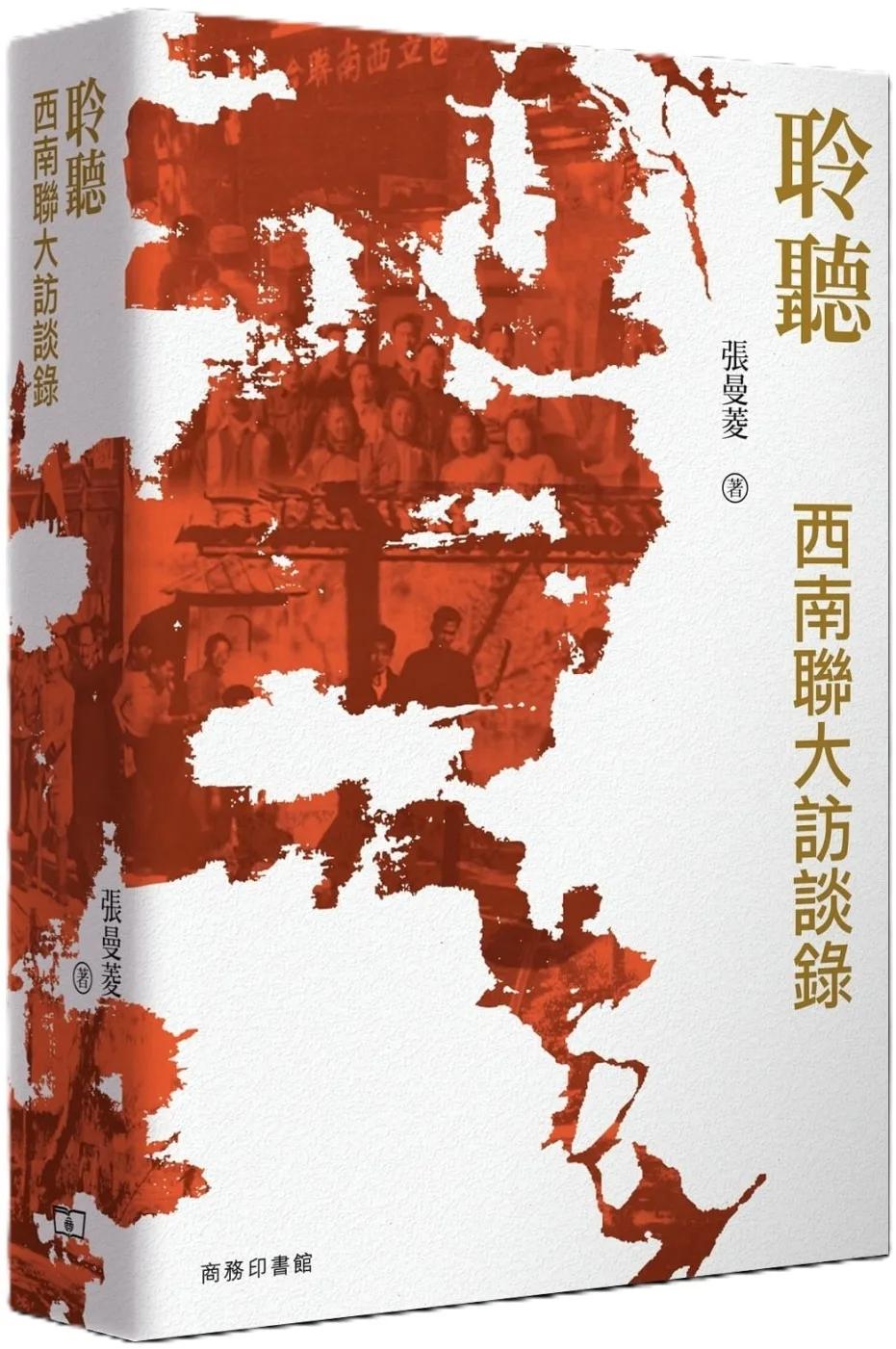 聆聽：西南聯大訪談錄