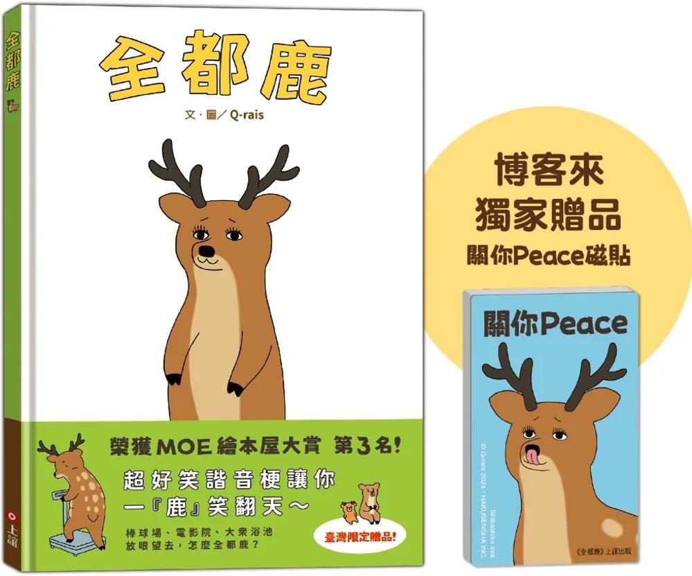 全都鹿【博客來獨家贈品版】台灣限定『關你Peace』磁貼