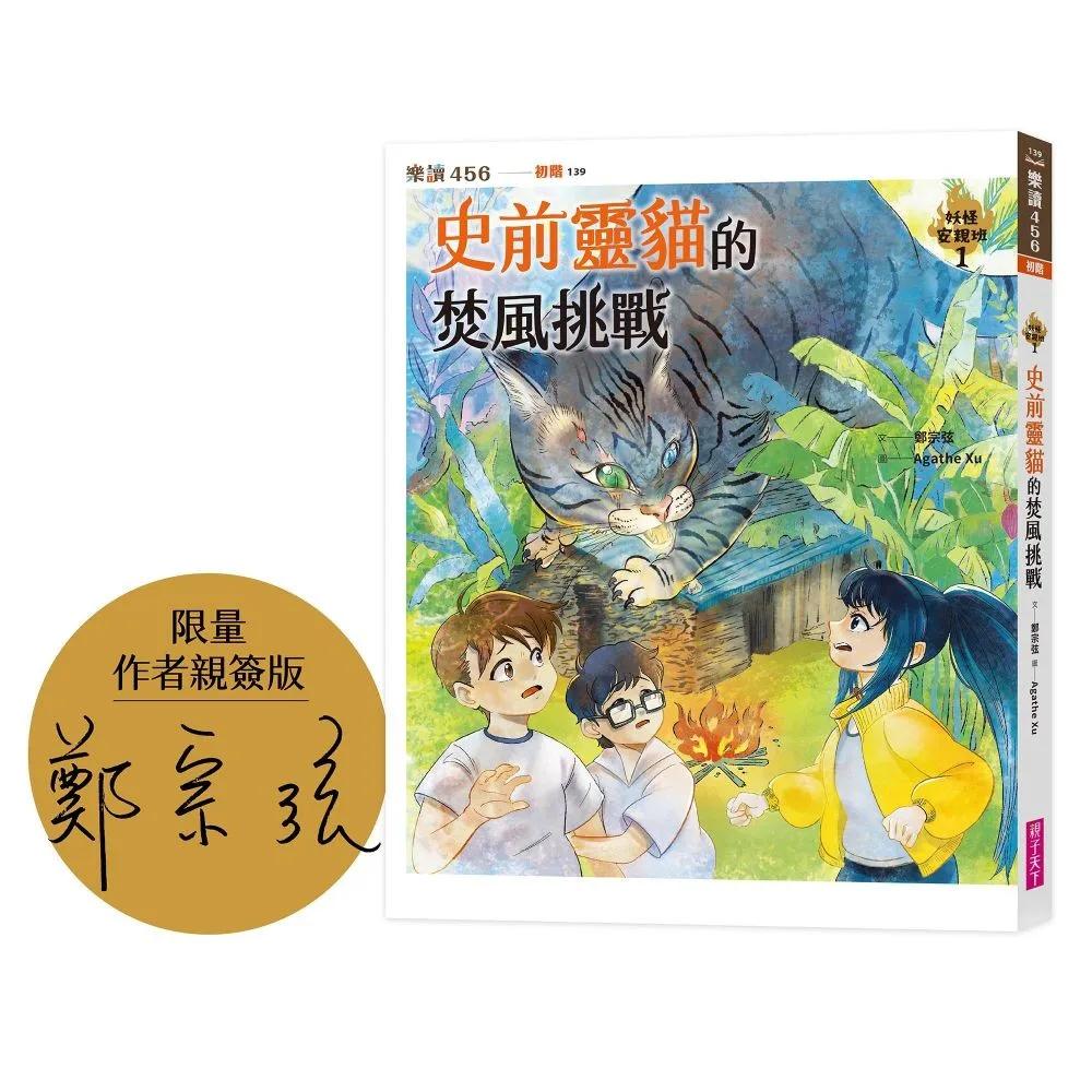 妖怪安親班１：史前靈貓的焚風挑戰（限量作者親簽版）