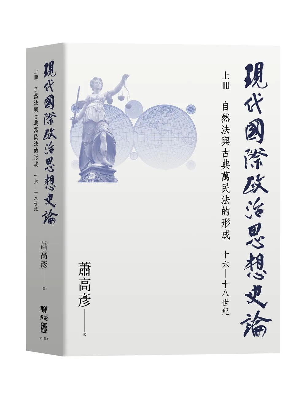 現代國際政治思想史論  上冊  自然法與古典萬民法的形成  十六—十八世紀