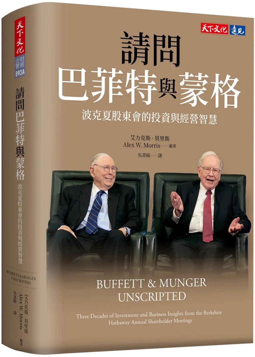 請問巴菲特與蒙格（獨家特金書封版）：波克夏股東會的投資與經營智慧