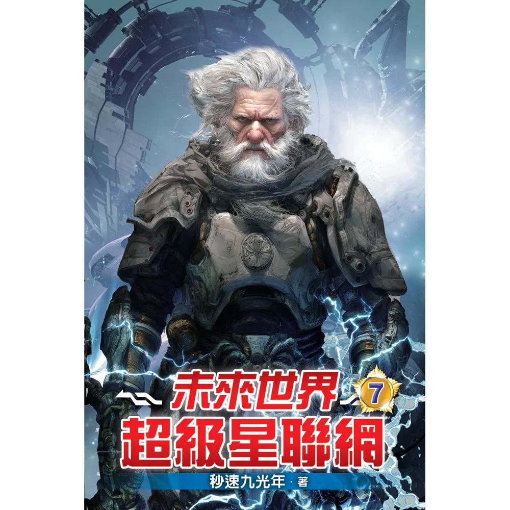 未來世界超級星聯網07