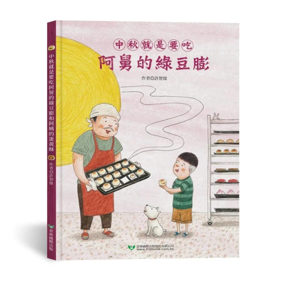中秋就是要吃阿舅的綠豆膨和阿姨的蛋黃酥