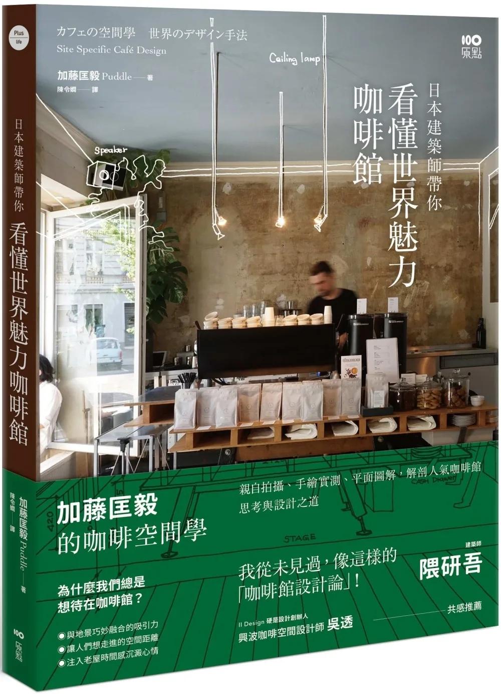 日本建築師帶你—看懂世界魅力咖啡館：加藤匡毅的咖啡館空間學！親自拍攝、手繪實測、平面圖解，解剖人氣咖啡館思考與設計之道