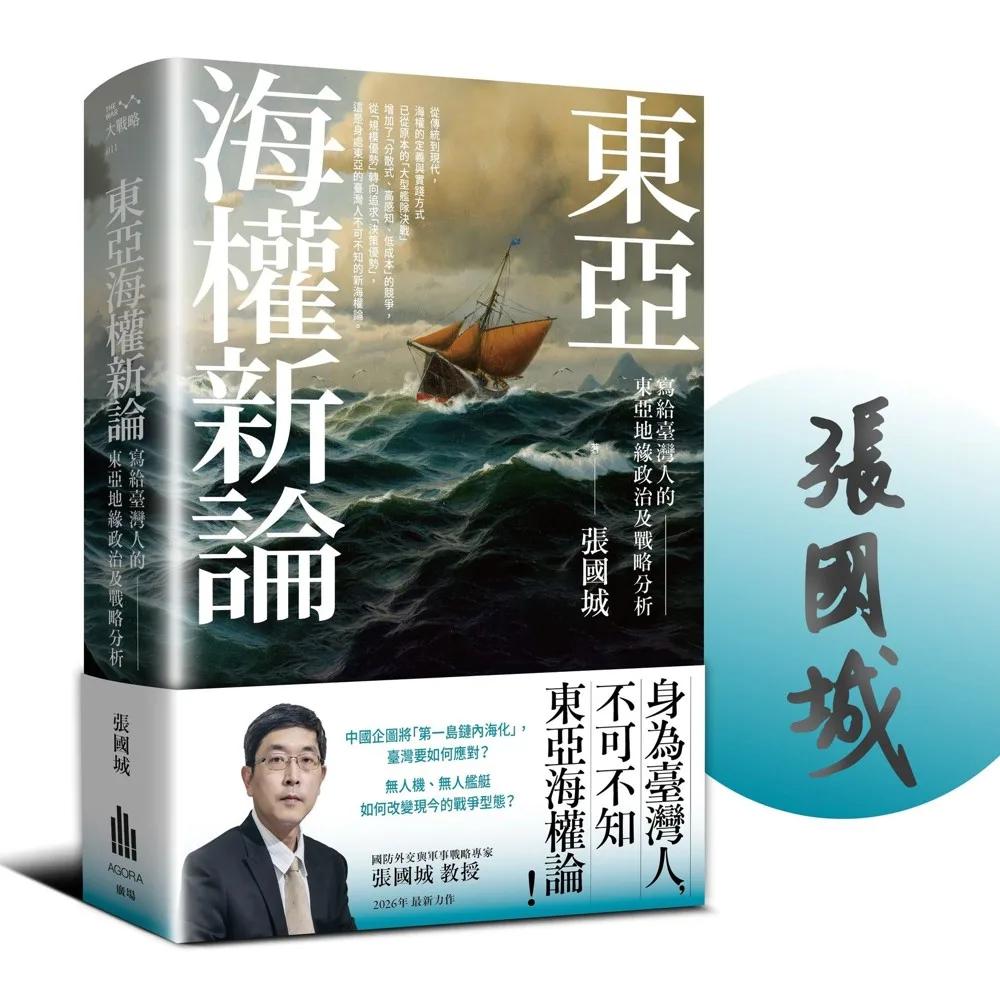 東亞海權新論：寫給臺灣人的東亞地緣政治及戰略分析【作者親簽限量珍藏版】