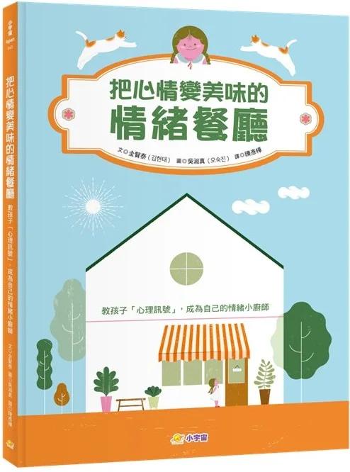 把心情變美味的「情緒餐廳」：教孩子「心理訊號」，成為自己的情緒小廚師