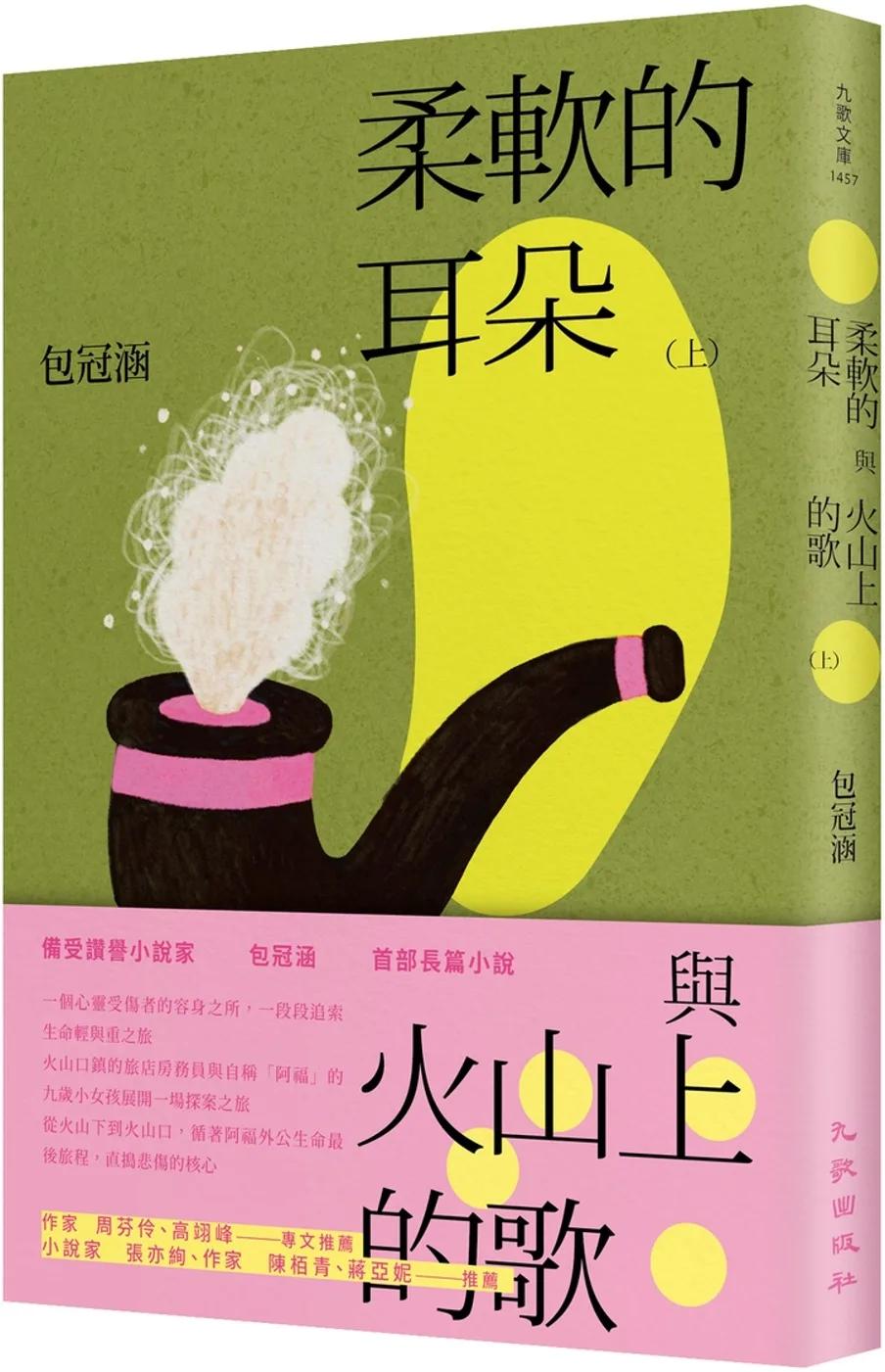 柔軟的耳朵與火山上的歌（上）