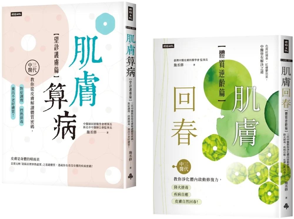 好膚質來自好體質套書(共兩冊)：肌膚算病+肌膚回春