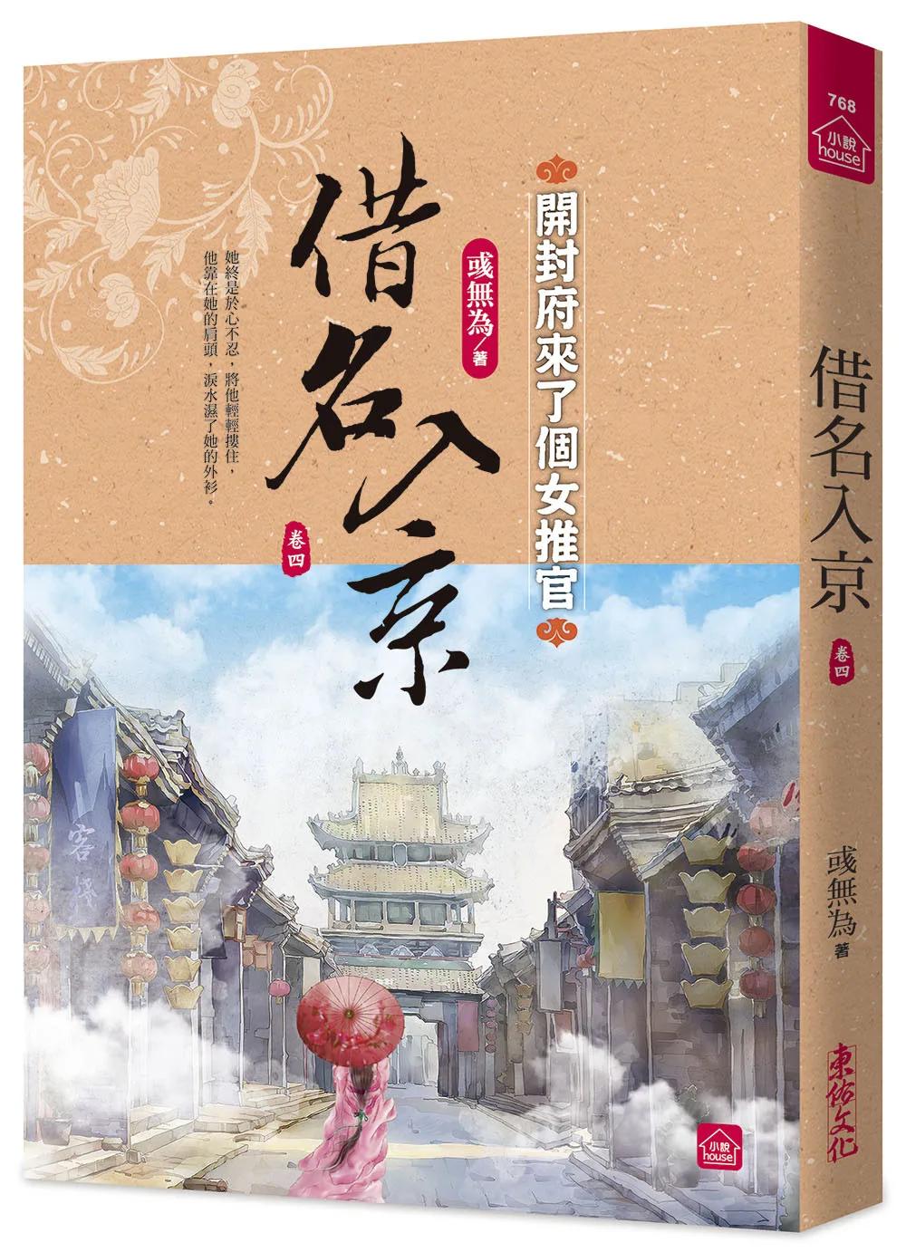 借名入京：開封府來了個女推官(四)