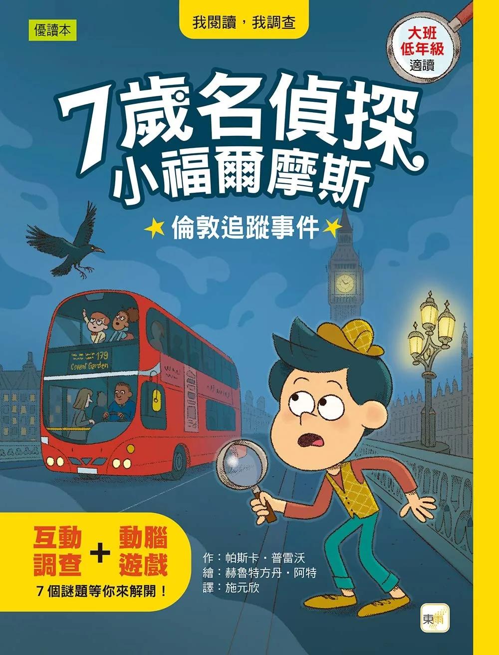 【7歲名偵探．小福爾摩斯】：倫敦追蹤事件(大班低年級．互動遊戲推理讀本)