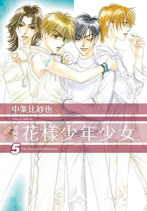 花樣少年少女 愛藏版 (首刷限定版) 5
