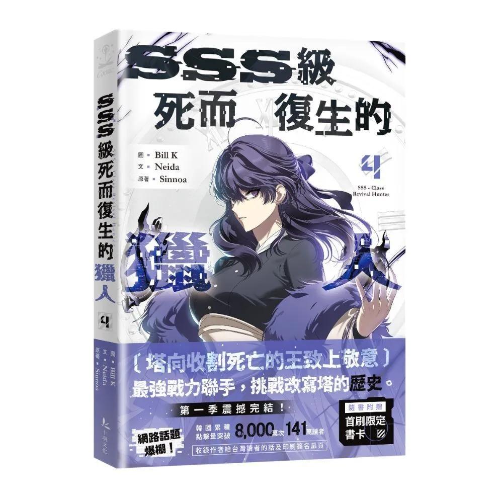 SSS級死而復生的獵人 4