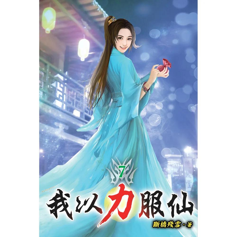 我以力服仙07