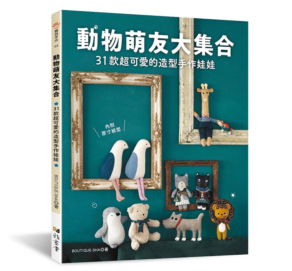 動物萌友大集合：31款超可愛的造型手作娃娃