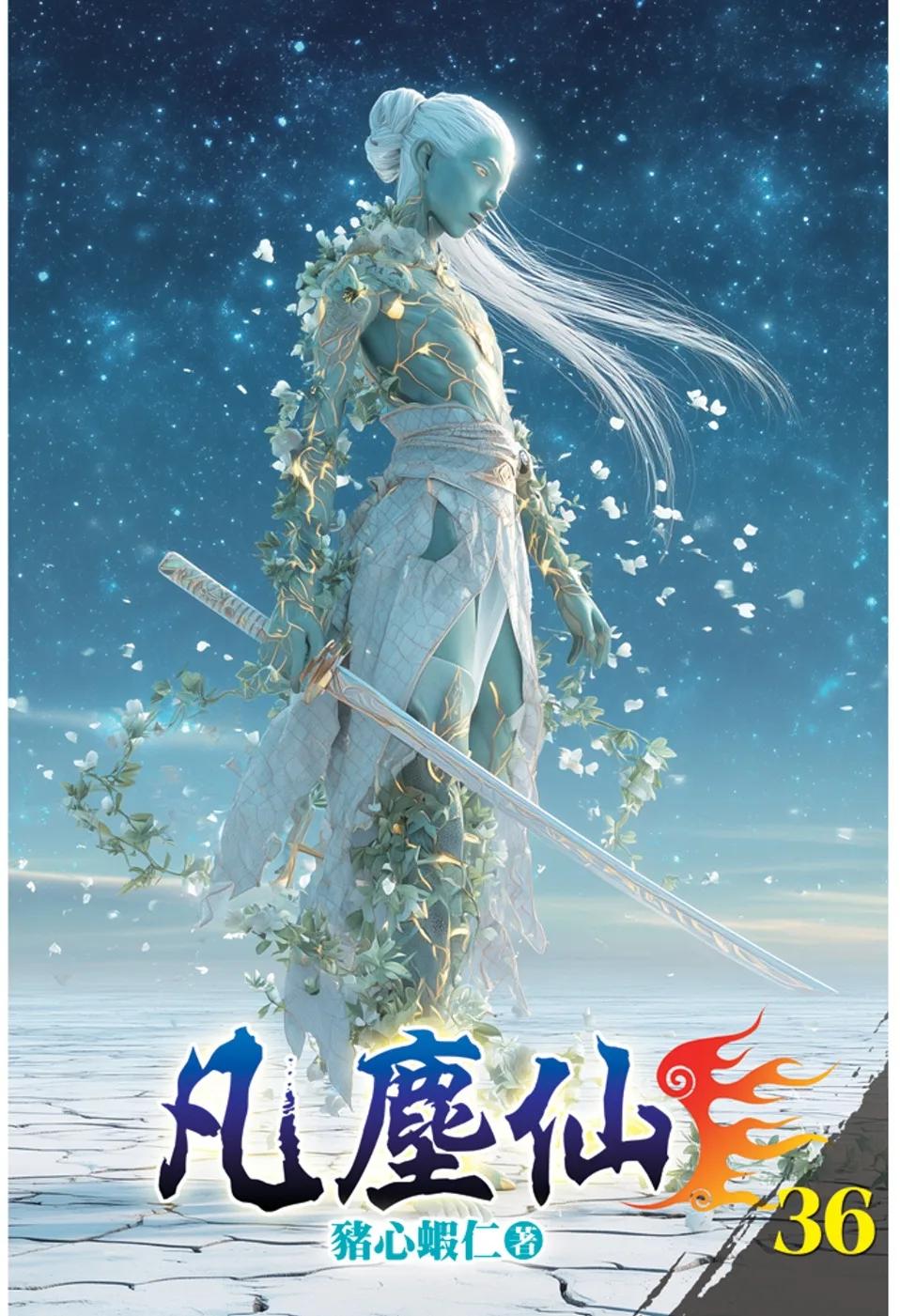 凡塵仙36