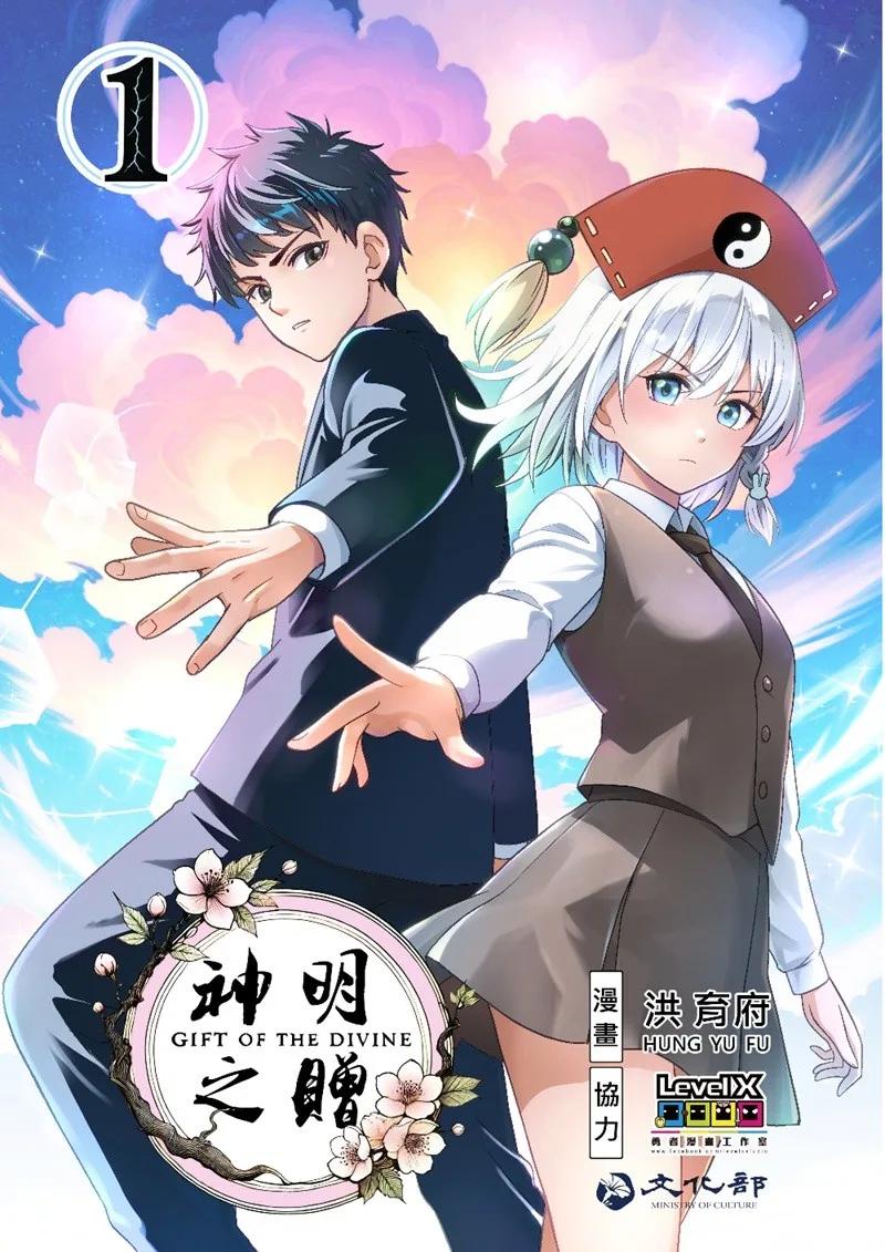 神明之贈