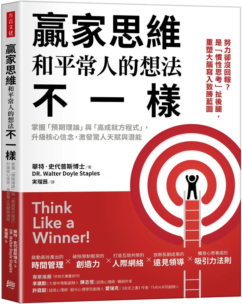 贏家思維和平常人的想法不一樣：掌握「預期理論」與「高成就方程式」，升級核心信念，激發驚人天賦與潛能（暢銷35年經典之作，追求卓越必讀之書）