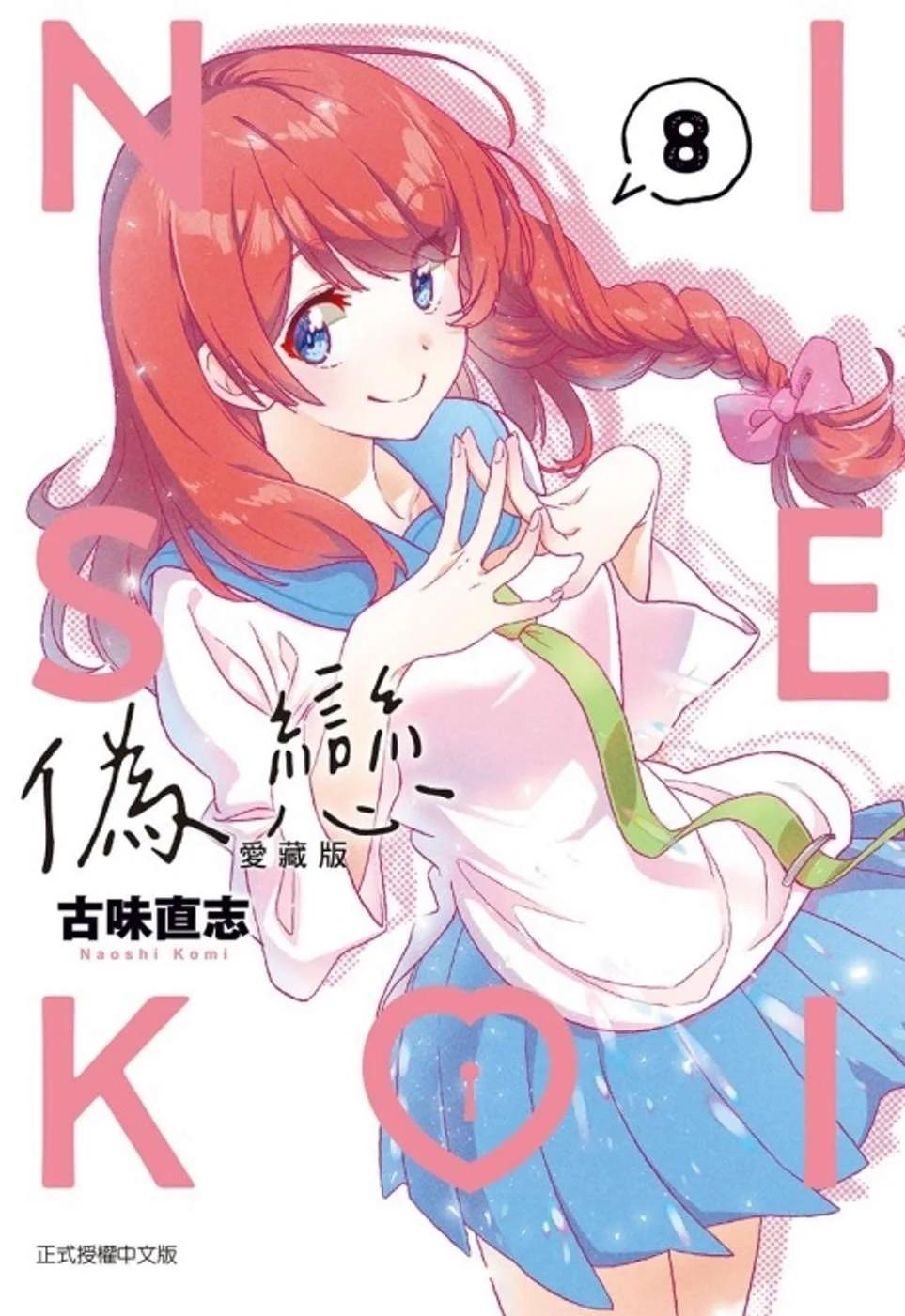偽戀 愛藏版 8
