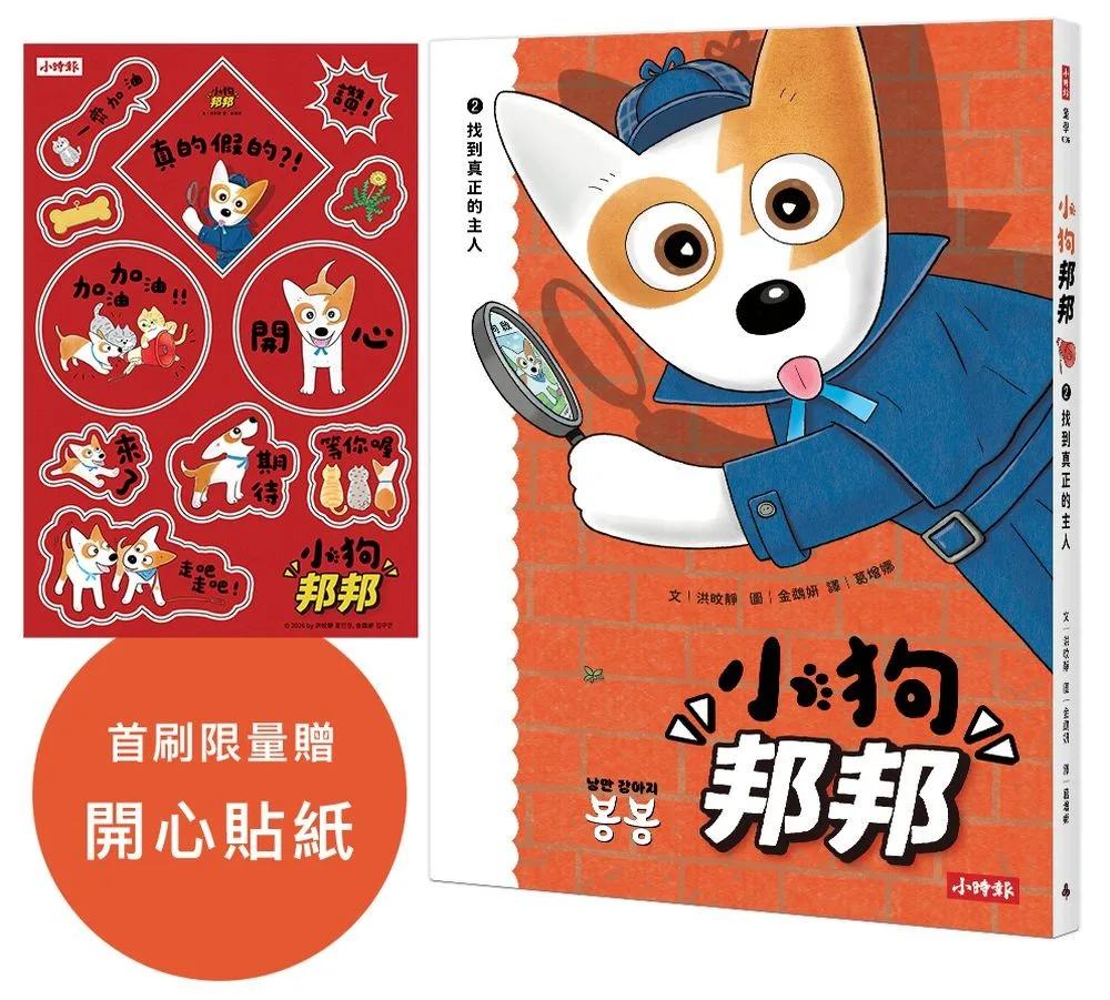 小狗邦邦2：找到真正的主人【附贈開心貼紙】：找到真正的主人
