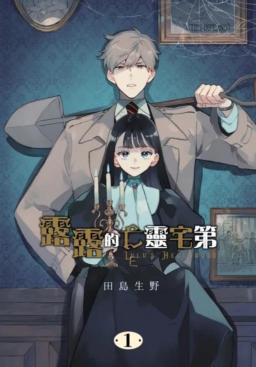 露露的亡靈宅第 1