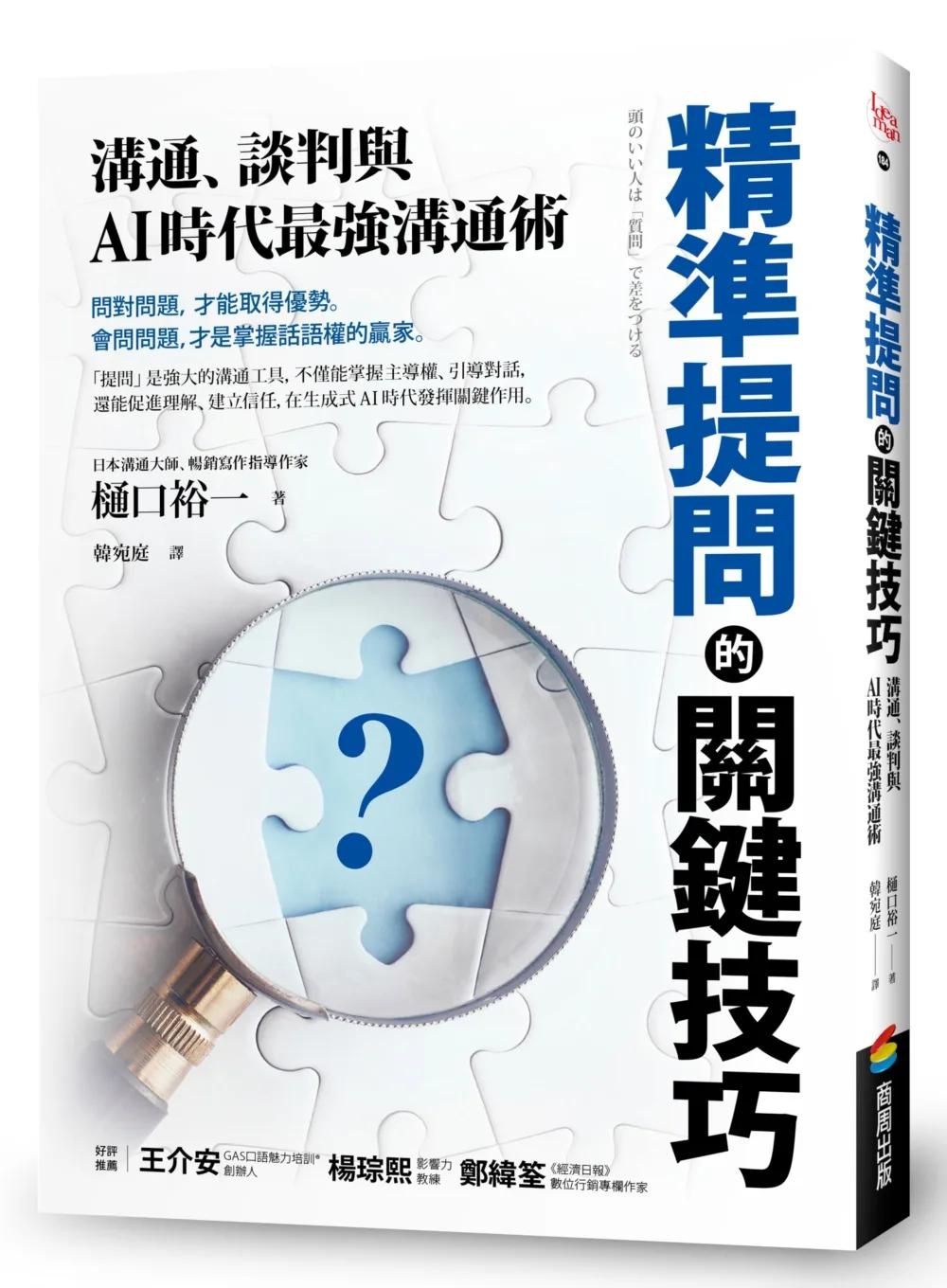 精準提問的關鍵技巧：溝通、談判與AI時代最強溝通術