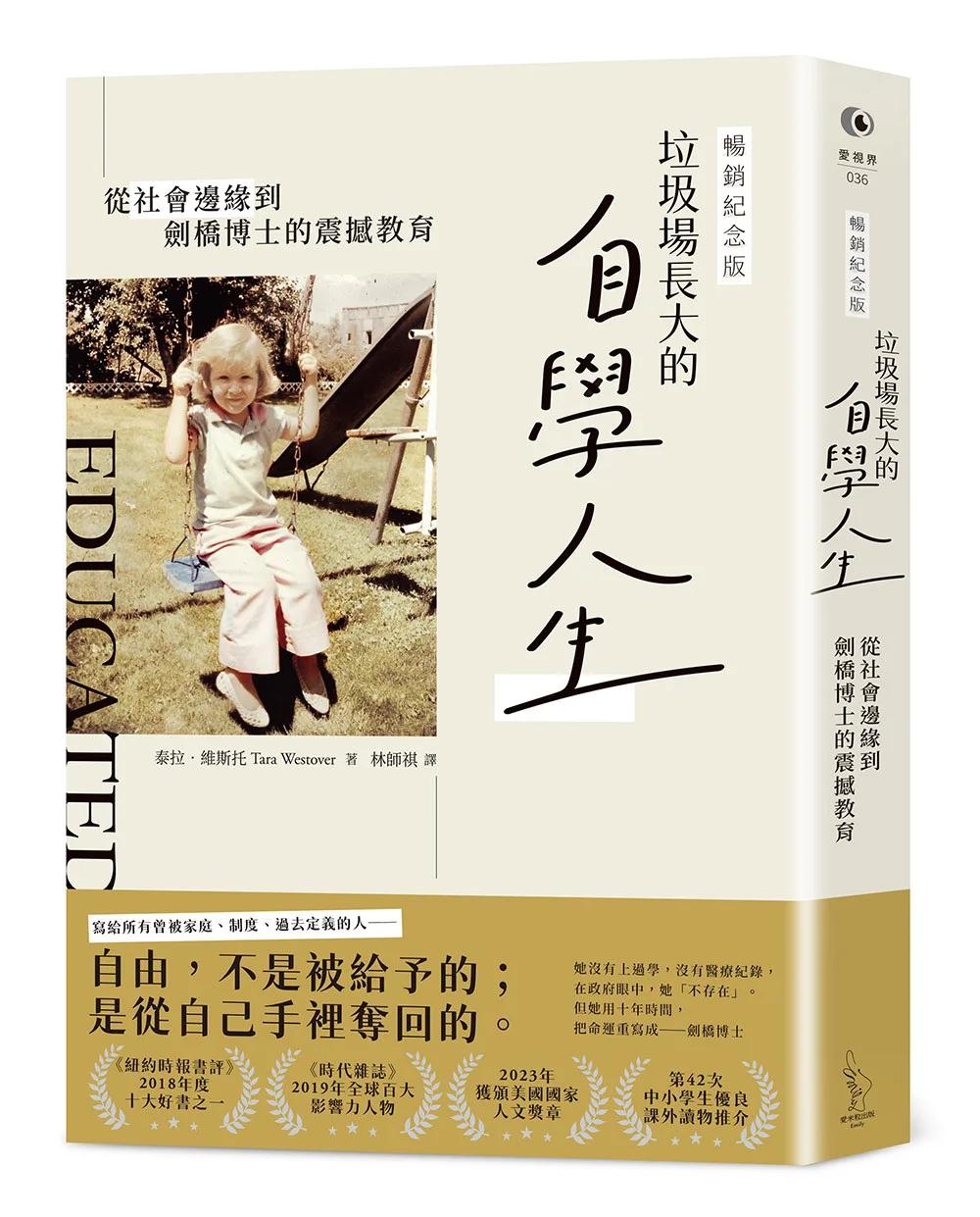 垃圾場長大的自學人生（暢銷紀念版）：從社會邊緣到劍橋博士的震撼教育