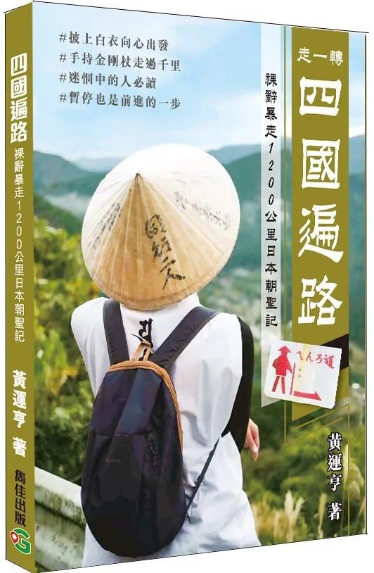 四國遍路 祼辭暴走1,200公里日本朝聖記