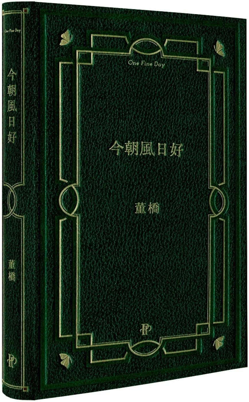 今朝風日好：董橋松緣十年吉慶版