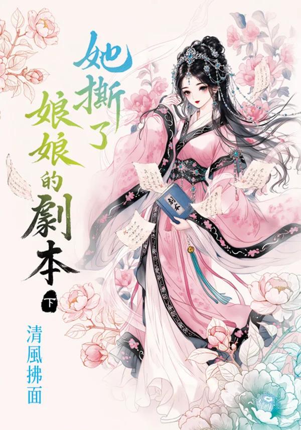 她撕了娘娘的劇本．下