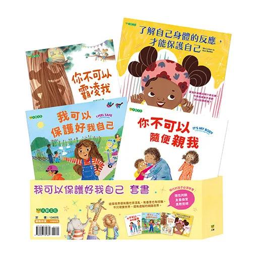 我可以保護好我自己套書 （共四冊）