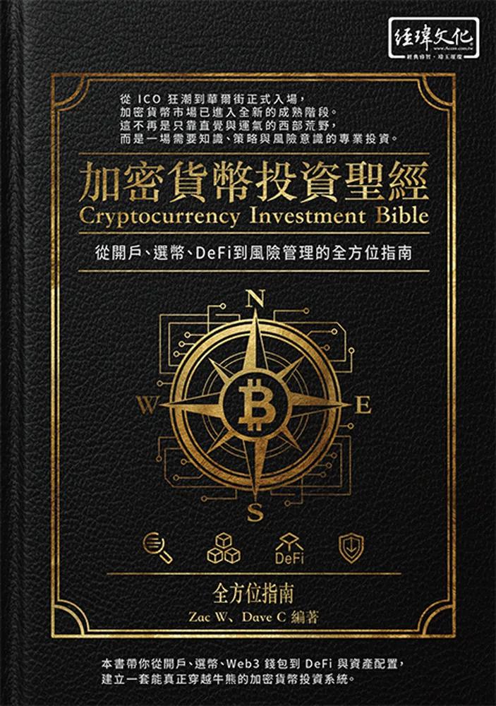 加密貨幣投資聖經：從開戶、選幣、DeFi 到風險管理的全方位指南