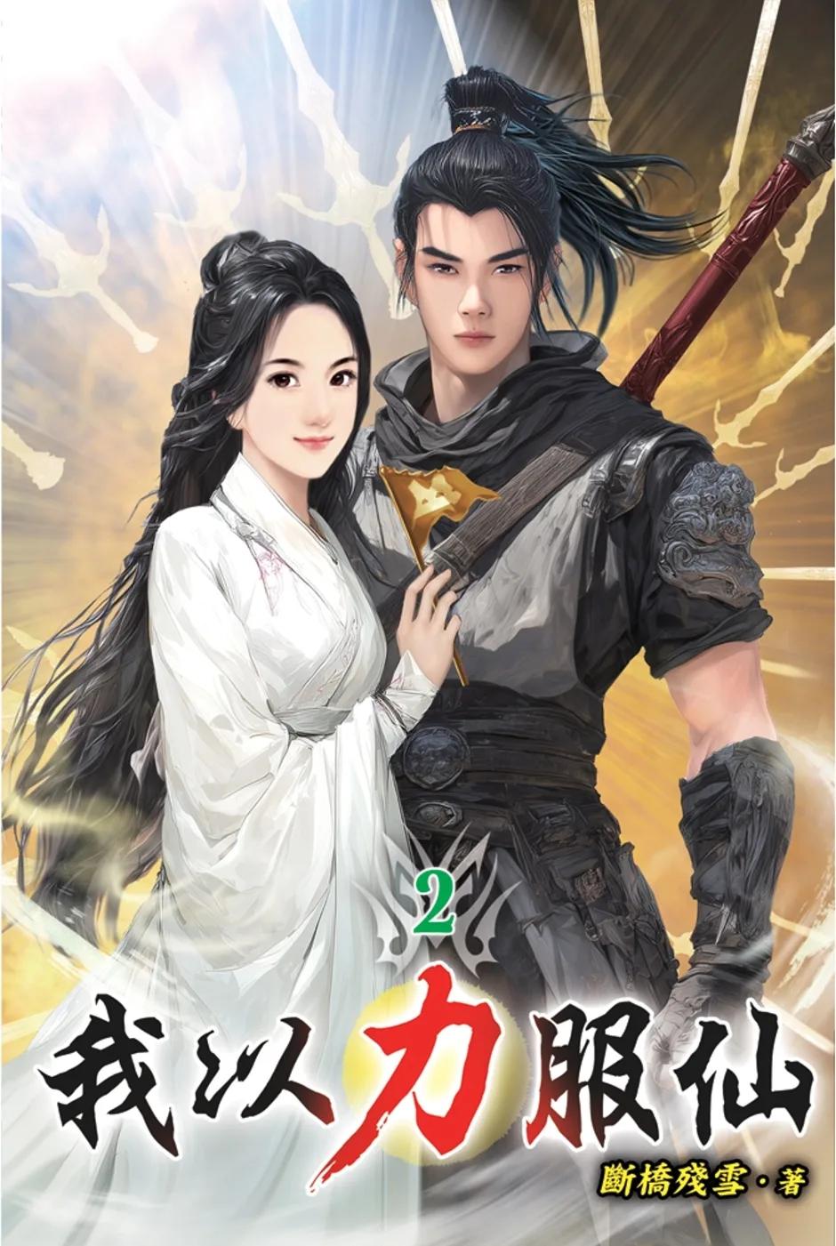 我以力服仙02