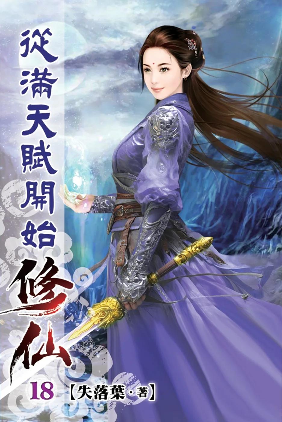 從滿天賦開始修仙18