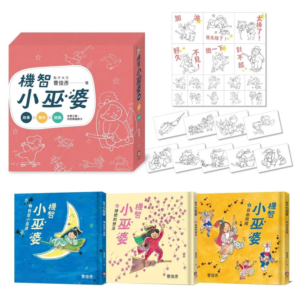 曹俊彥經典無字漫畫：機智小巫婆套書（金繪獎特別貢獻獎慶功版）【看圖說故事．套書共3集，加贈遊戲牌卡、貼紙】