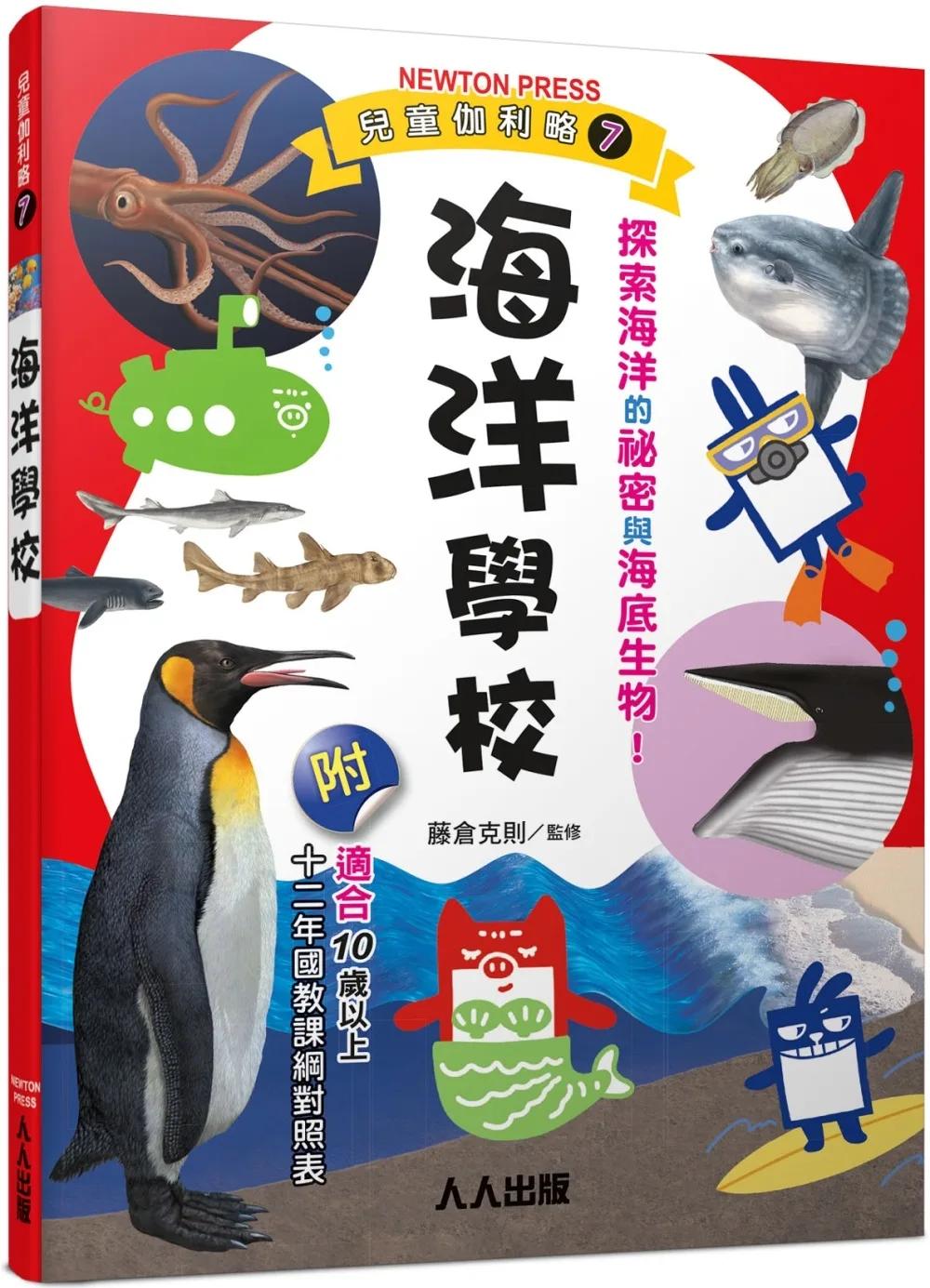 海洋學校：兒童伽利略7
